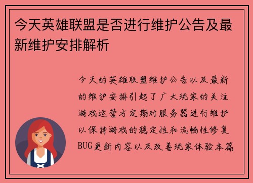 今天英雄联盟是否进行维护公告及最新维护安排解析
