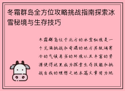 冬霜群岛全方位攻略挑战指南探索冰雪秘境与生存技巧 冬霜群岛全方位攻略挑战指南探索冰雪秘境与生存技巧
