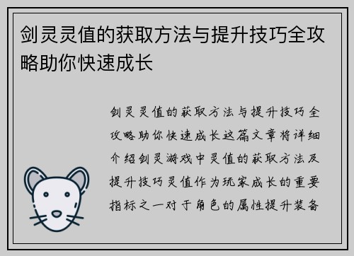 剑灵灵值的获取方法与提升技巧全攻略助你快速成长