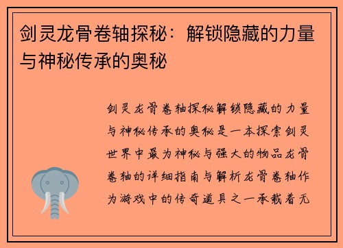 剑灵龙骨卷轴探秘：解锁隐藏的力量与神秘传承的奥秘