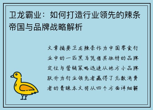 卫龙霸业：如何打造行业领先的辣条帝国与品牌战略解析