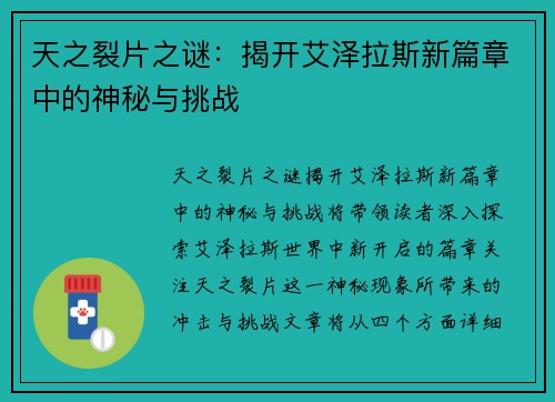 天之裂片之谜：揭开艾泽拉斯新篇章中的神秘与挑战