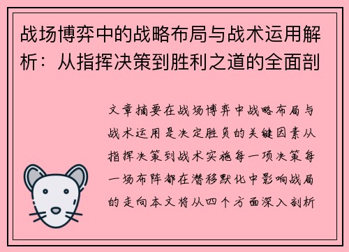 战场博弈中的战略布局与战术运用解析：从指挥决策到胜利之道的全面剖析