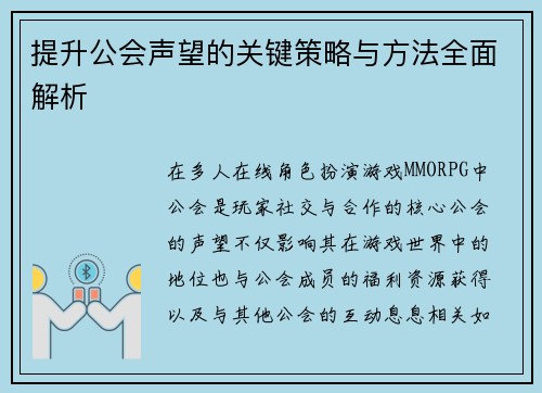 提升公会声望的关键策略与方法全面解析