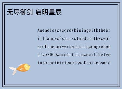 无尽御剑 启明星辰